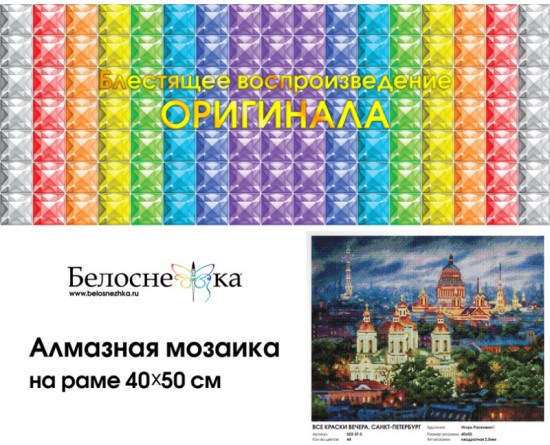Мозаика алмазная «Все краски вечера. Санкт-Петербург»