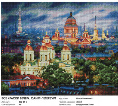 Мозаика алмазная «Все краски вечера. Санкт-Петербург» - Фото 5