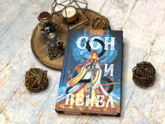 Сон и пепел. Комплект из книги и тетради - Фото 2