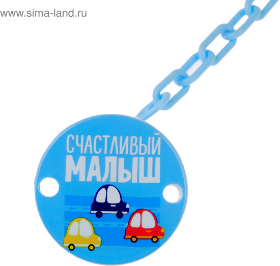 Держатель для пустышки «Счастливый малыш»
