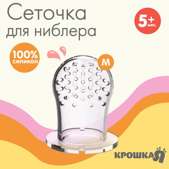 Сеточка сменная для ниблера