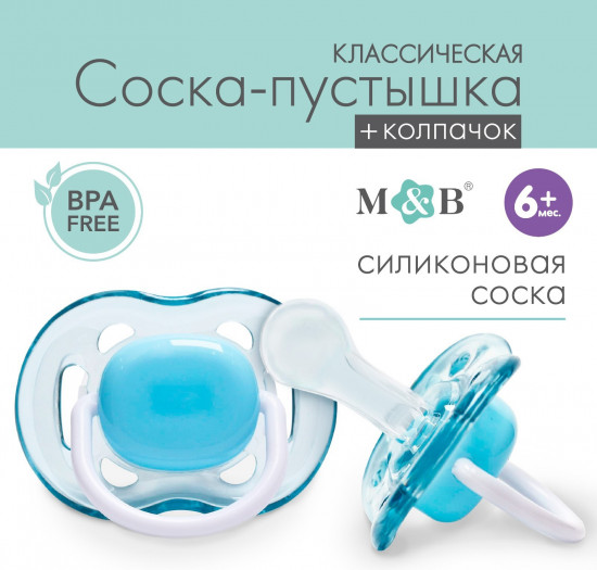 Соска-пустышка классическая