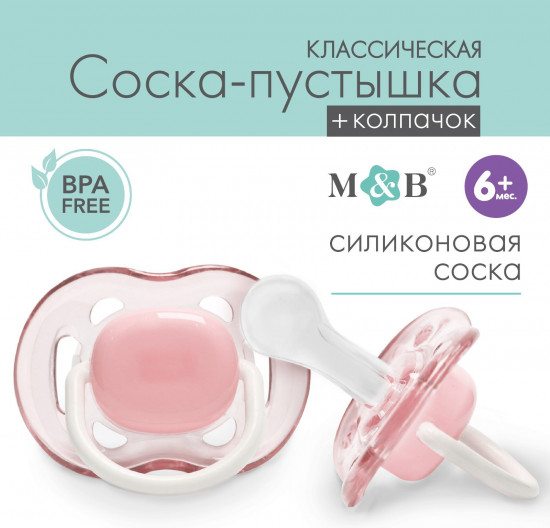 Соска-пустышка классическая