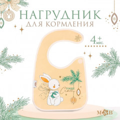 Нагрудник с кармашком «Наше счастье» - Фото 1