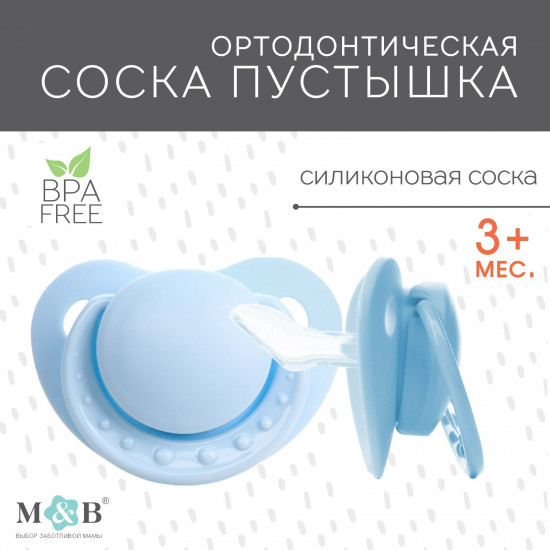 Соска-пустышка ортодонтическая