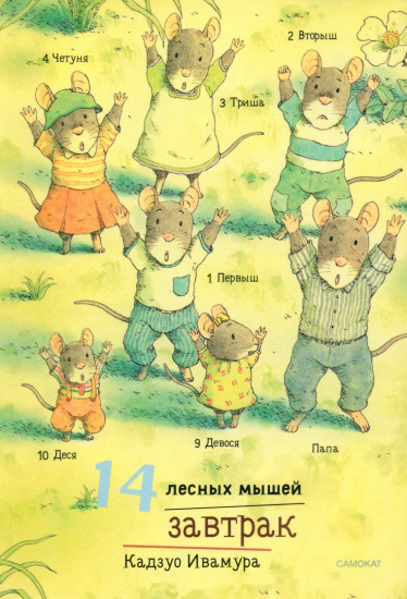 14 лесных мышей. Комплект из 4 книг