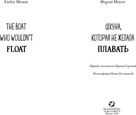 Шхуна, которая не желала плавать