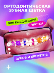 Зубная щётка ортодонтическая «Ortho+» - Фото 2