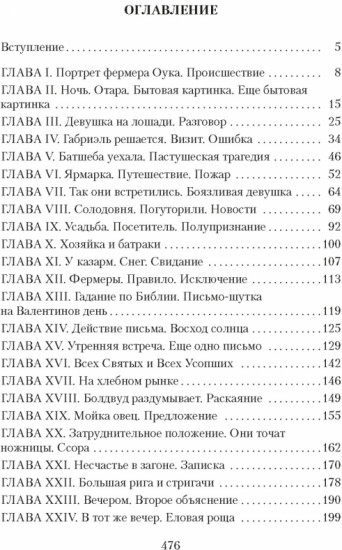 Вдали от обезумевшей толпы