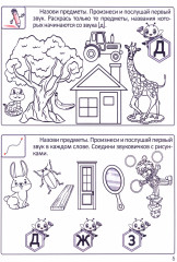 Учим звуки и буквы. Рабочая тетрадь дошкольника - Фото 1
