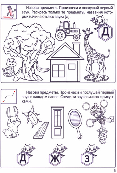 Учим звуки и буквы. Рабочая тетрадь дошкольника