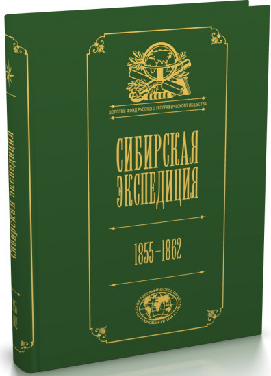 Сибирская экспедиция