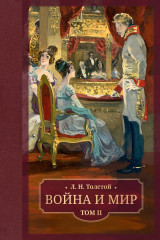 Война и мир. Комплект из 4 книг - Фото 2
