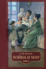 Война и мир. Комплект из 4 книг - Фото 4