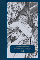 Божественная комедия. Комплект из 3 книг - Фото 1