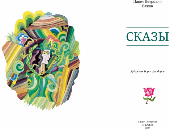 Сказы