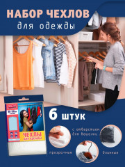 Набор чехлов для одежды - Фото 1