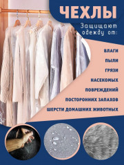 Набор чехлов для одежды - Фото 3