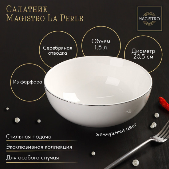 Салатник «La Perle»