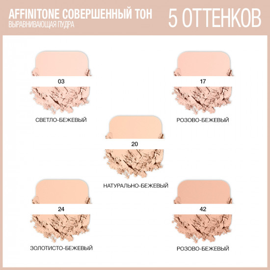 Пудра компактная для лица «Affinitone»