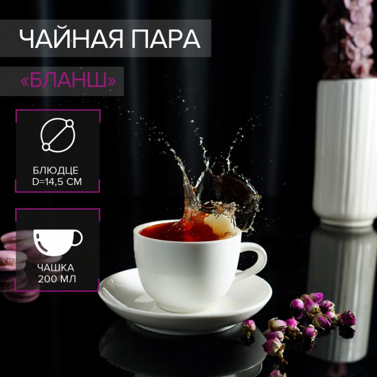 Чайная пара «Бланш»