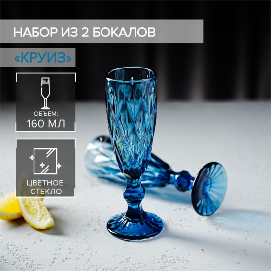 Набор бокалов «Круиз»