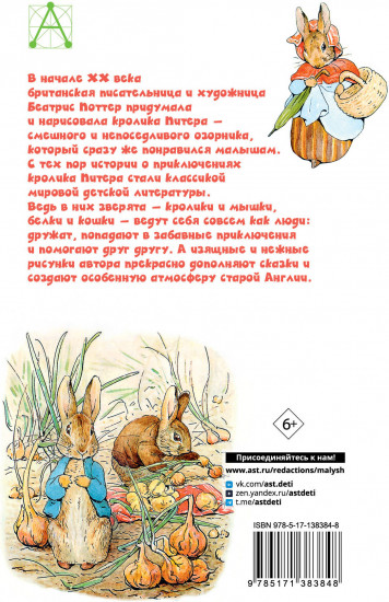 Приключения кролика Питера