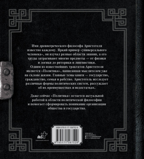 Аристотель. Политика