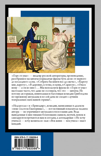 Горе от ума. Недоросль