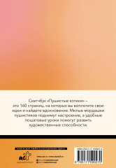 Скетчбук. Пушистые котики - Фото 1