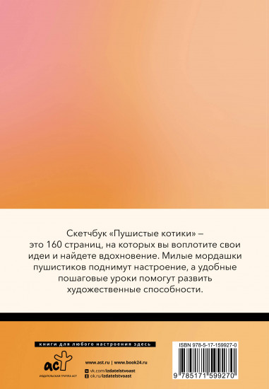 Скетчбук. Пушистые котики