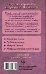 Все мудры, исполняющие желания, в одной книге. Научись управлять вибрациями Вселенной - Фото 1