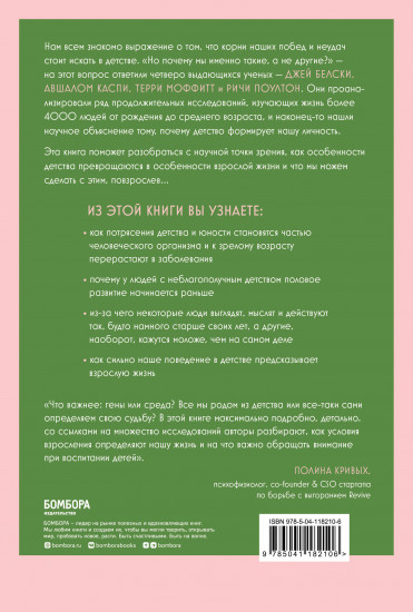 Происхождение тебя. Как детство определяет