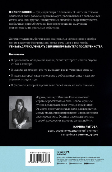 Разговор с трупом. О самых изощренных убийствах