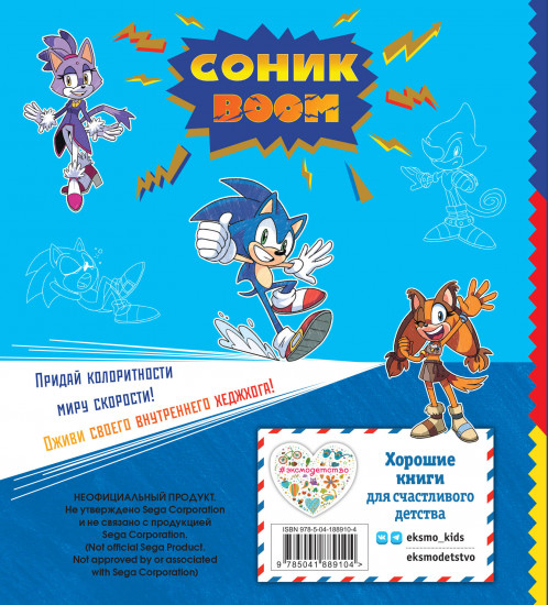 Соник boom. Раскраска