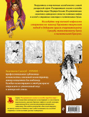 Легенды темной мифологии. Раскрашиваем сказки и легенды народов мира - Фото 1