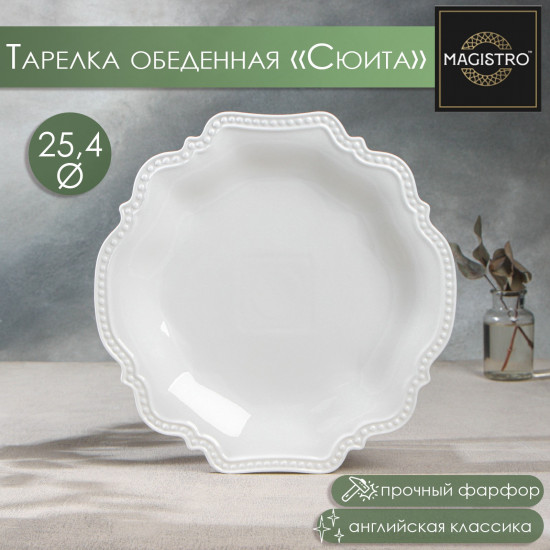 Тарелка обеденная «Сюита»
