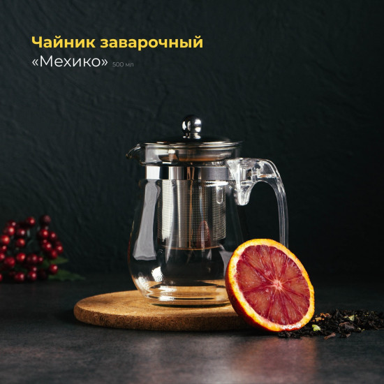 Чайник заварочный с ситом «Мехико»