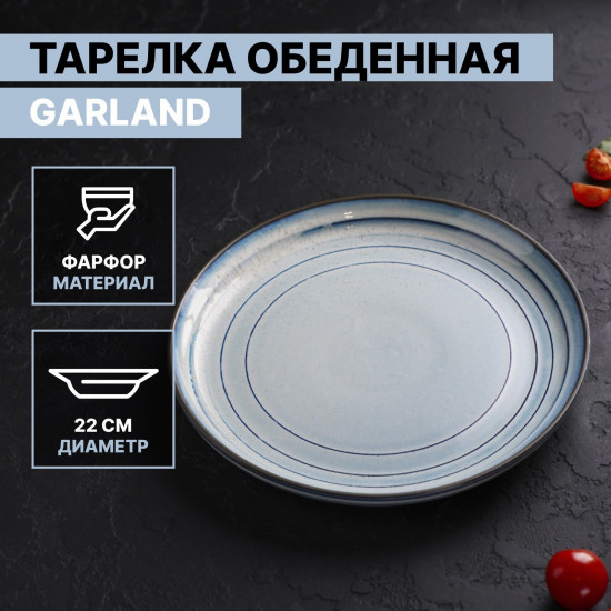 Тарелка обеденная «Garland»