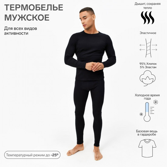 Термокомплект мужской