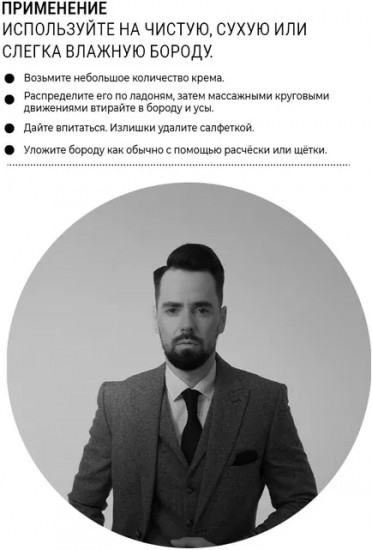 Крем для бороды и усов