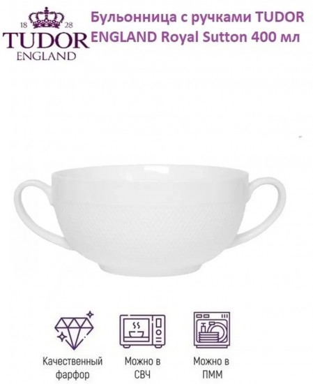 Бульонница «Royal sutton»
