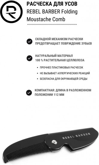 Расчёска для усов складная