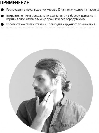 Эликсир для бороды смягчающий