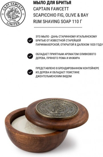 Мыло для бритья «Scapicchio Fig»