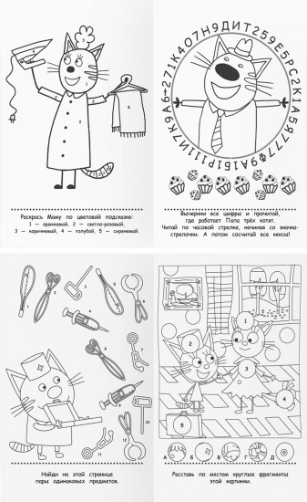Книжка-задание «Умные задания. Три кота»
