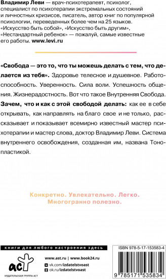 Внутренняя свобода. Практикум тонопластики