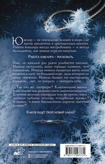 Ювелир. Тень Серафима