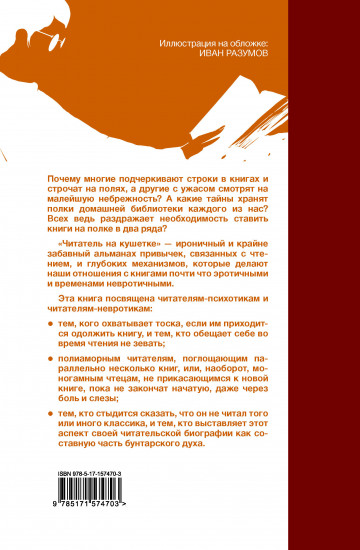 Читатель на кушетке. Мании, причуды