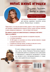 Милые живые игрушки. Вязание, валяние, шитье и лепка - Фото 1